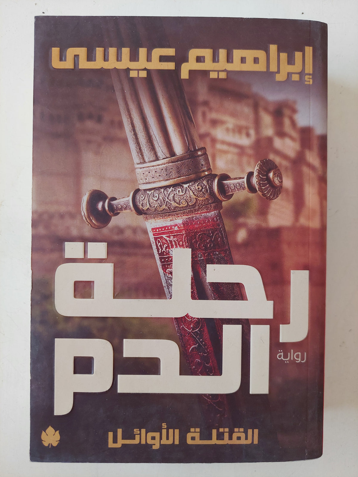 رحلة الدم / إبراهيم عيسى