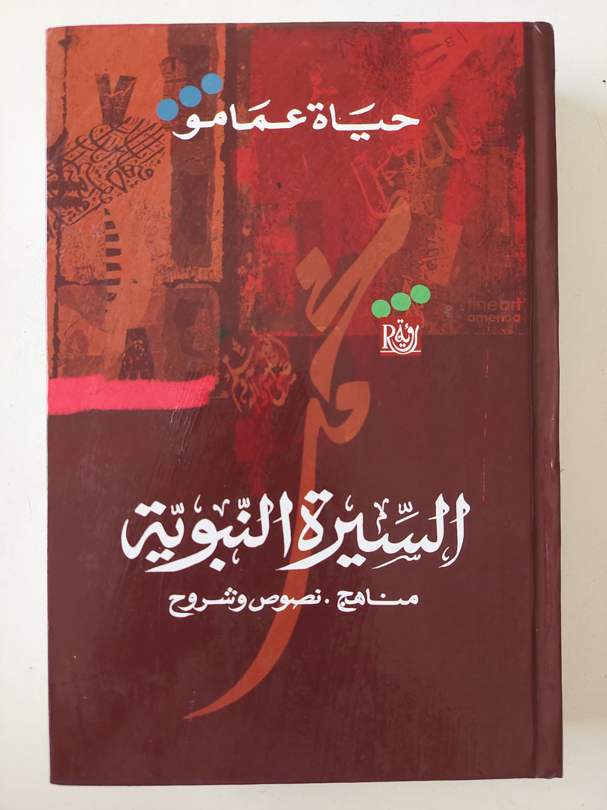 السيرة النبوية ؛ مناهج، نصوص وشروح / حياة عمامو - هارد كفر