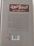 السيرة النبوية ؛ مناهج، نصوص وشروح / حياة عمامو - هارد كفر