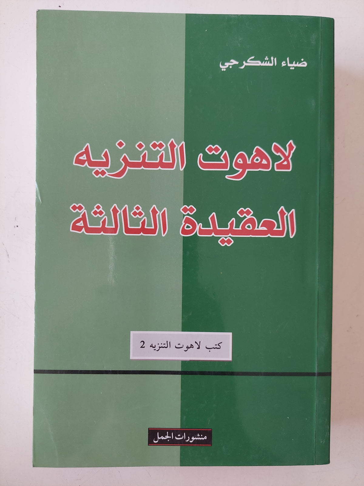لاهوت التنزيه العقيدة الثالثة / ضياء الشكرجى