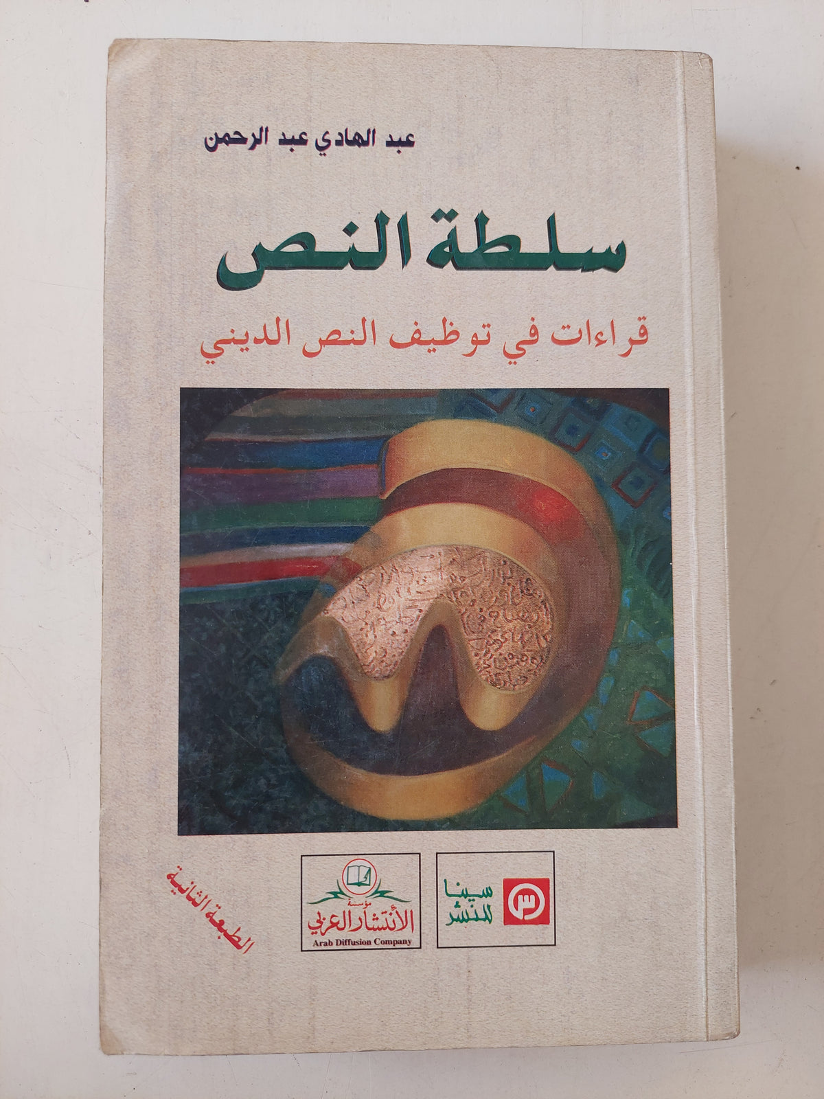 سلطة النص .. قراءات فى توظيف النص الدينى / عبد الهادى عبد الرحمن