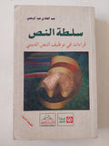 سلطة النص .. قراءات فى توظيف النص الدينى / عبد الهادى عبد الرحمن