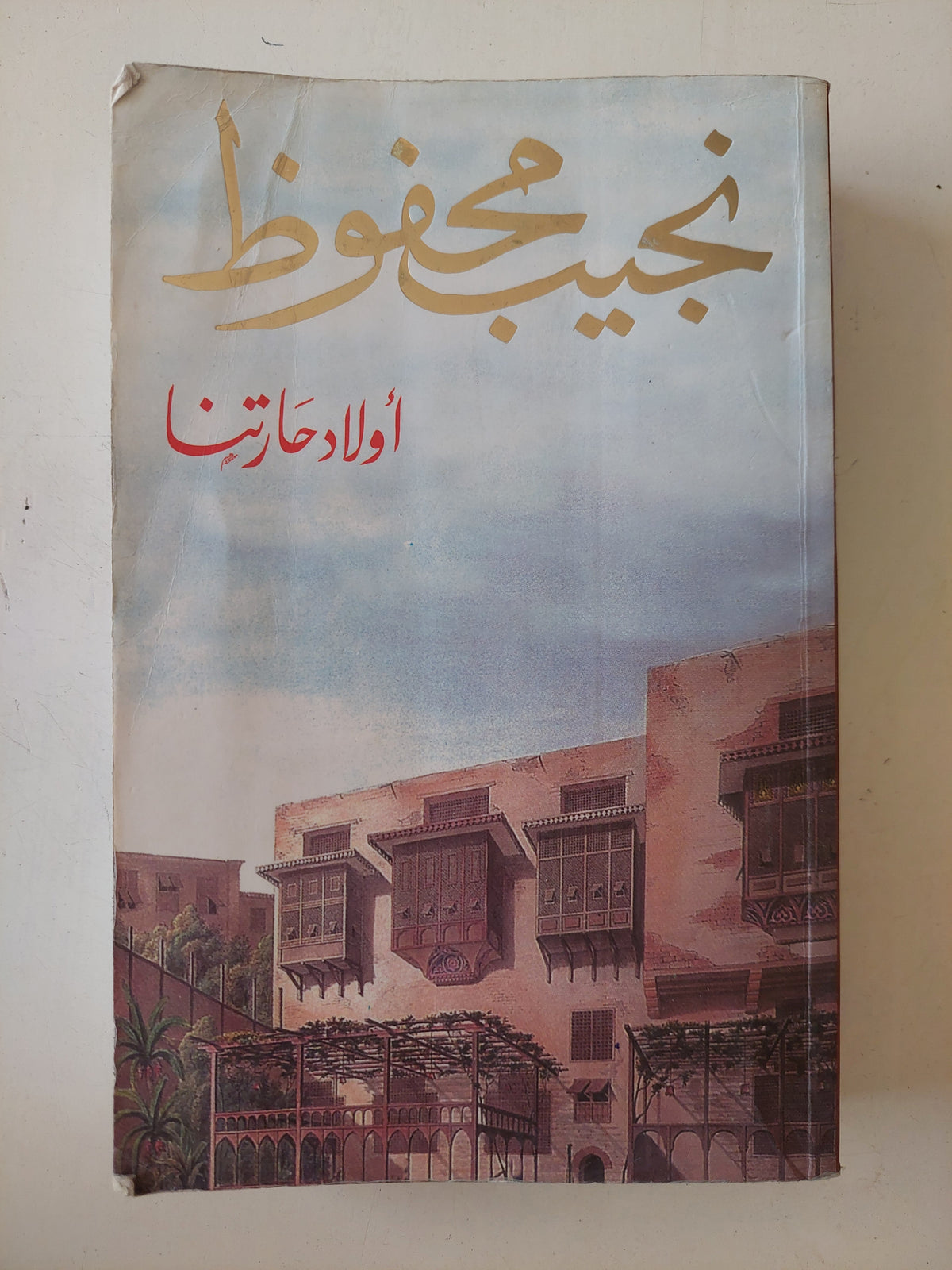 أولاد حارتنا / نجيب محفوظ