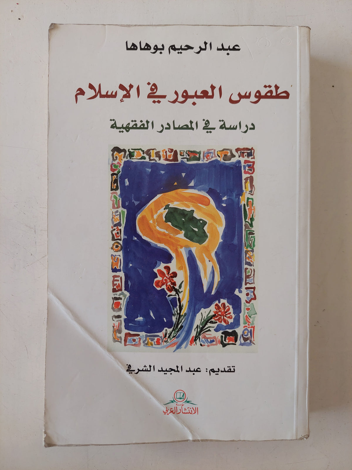 طقوس العبور فى الإسلام / عبد الرحيم بوهاها