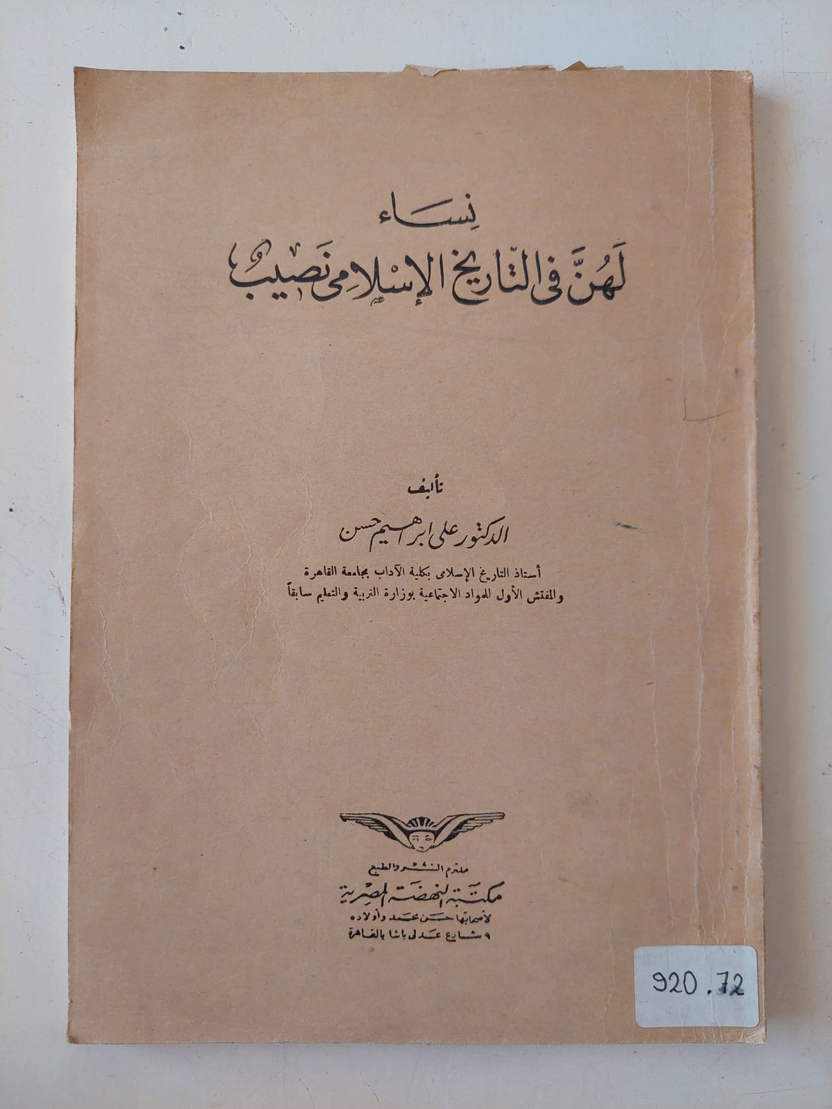 نساء لهن فى التاريخ الإسلامى نصيب / على إبراهيم حسن