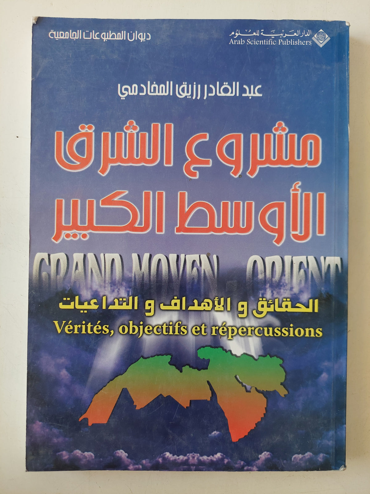 مشروع الشرق الأوسط الكبير / عبد القادر رزيق