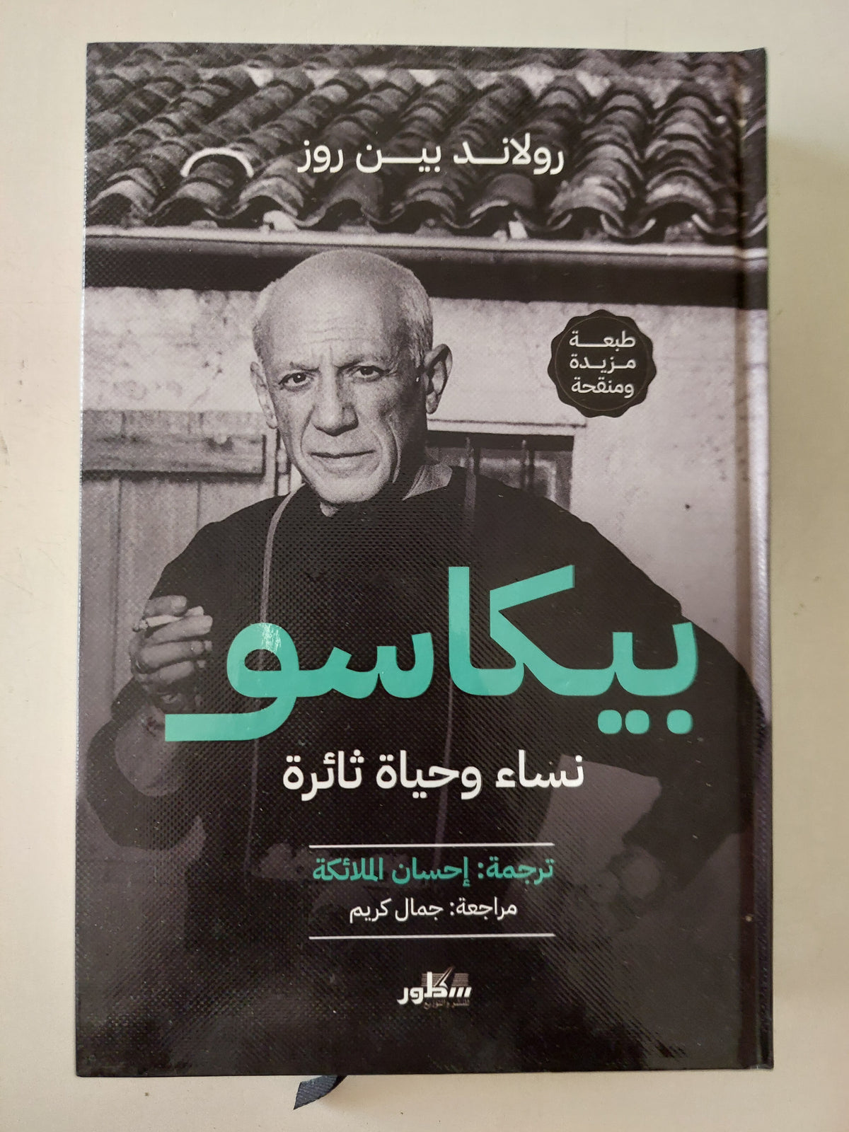 بيكاسو .. نساء وحياة ثائرة / رولاند بين روز - هارد كفر