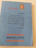 الحب فى زمن النفط / نوال السعداوى