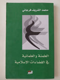 العلمنة والعلمانية فى الفضاءات الإسلامية / محمد الشريف فرجانى