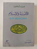 الأنسنة والإسلام / محمد أركون