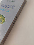 الأنسنة والإسلام / محمد أركون