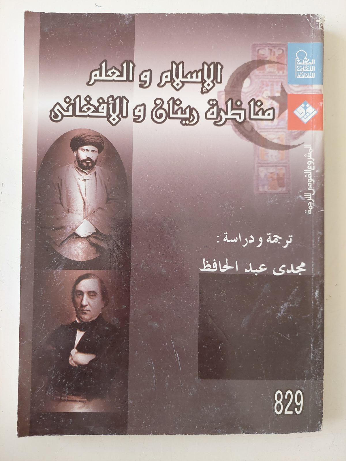 الإسلام والعلم .. مناظرة ريتان والأفغانى