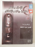 الإسلام والعلم .. مناظرة ريتان والأفغانى