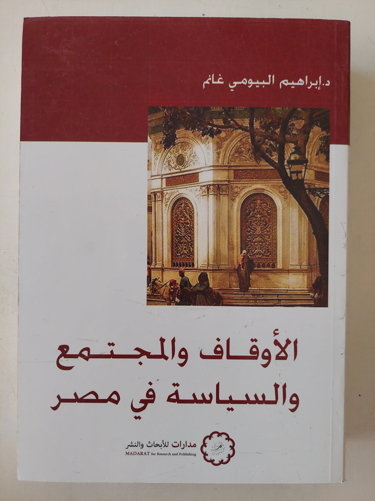 الأوقاف والمجتمع والسياسة فى مصر / إبراهيم البيومى غانم