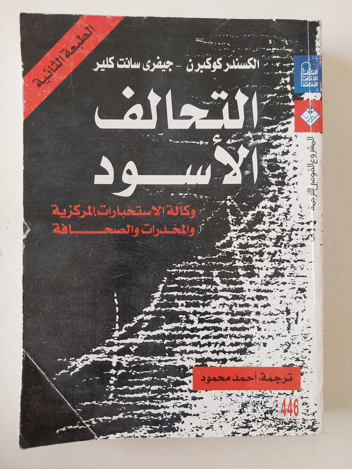 التحالف الأسود .. وكالة المخابرات المركزية والصحافة والمخدرات  / الكسندر كوكبرن وجيفرى سانت كلير