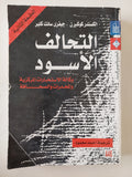 التحالف الأسود .. وكالة المخابرات المركزية والصحافة والمخدرات  / الكسندر كوكبرن وجيفرى سانت كلير