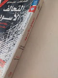 التحالف الأسود .. وكالة المخابرات المركزية والصحافة والمخدرات  / الكسندر كوكبرن وجيفرى سانت كلير