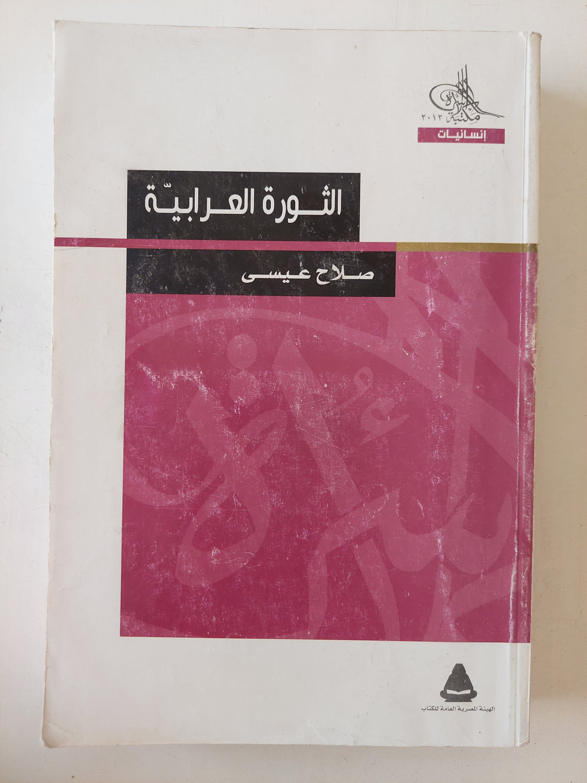 الثورة العرابية / صلاح عيسى