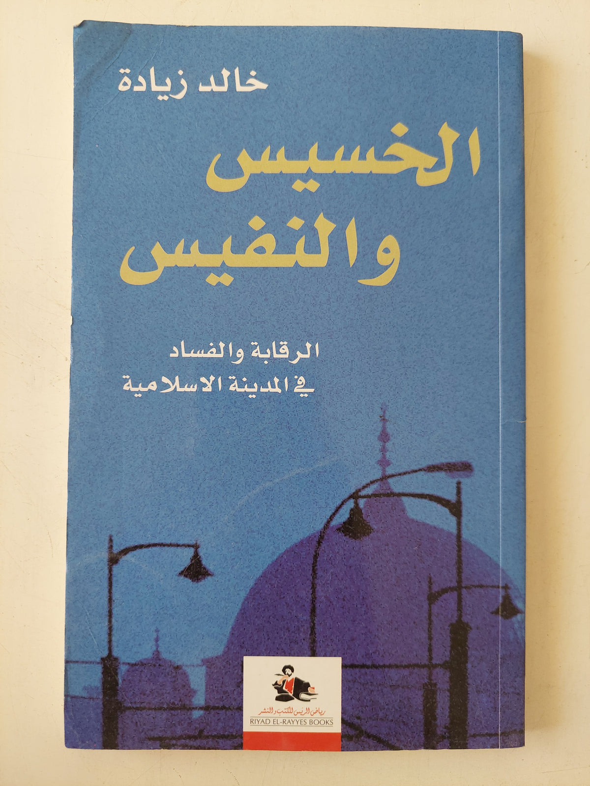 الخسيس والنفيس / خالد زيادة