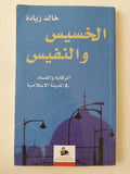 الخسيس والنفيس / خالد زيادة