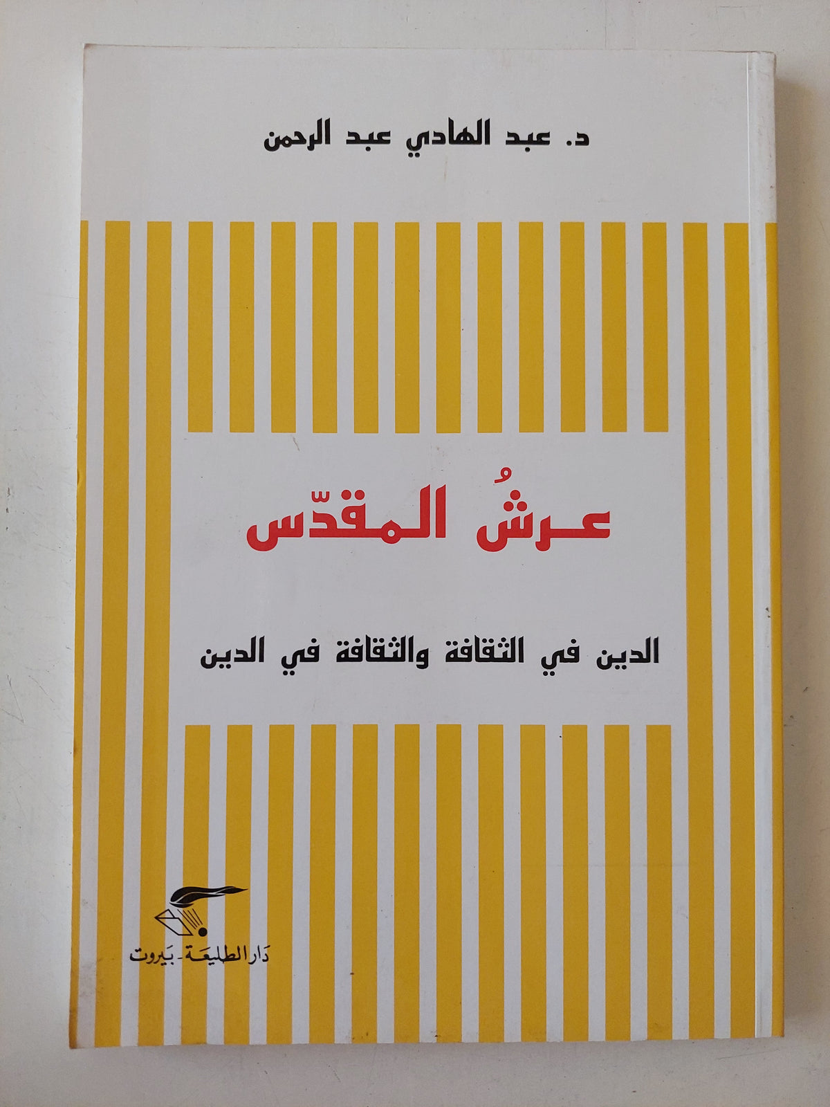 عرش المقدس .. الدين فى الثقافة والثقافة فى الدين / عبد الهادى عبد الرحمن
