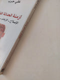 أزمنة الحداثة الفائقة .. الإصلاح الإرهاب الشراكة / على حرب