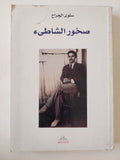 صخور الشاطئ / سلوى الجراح