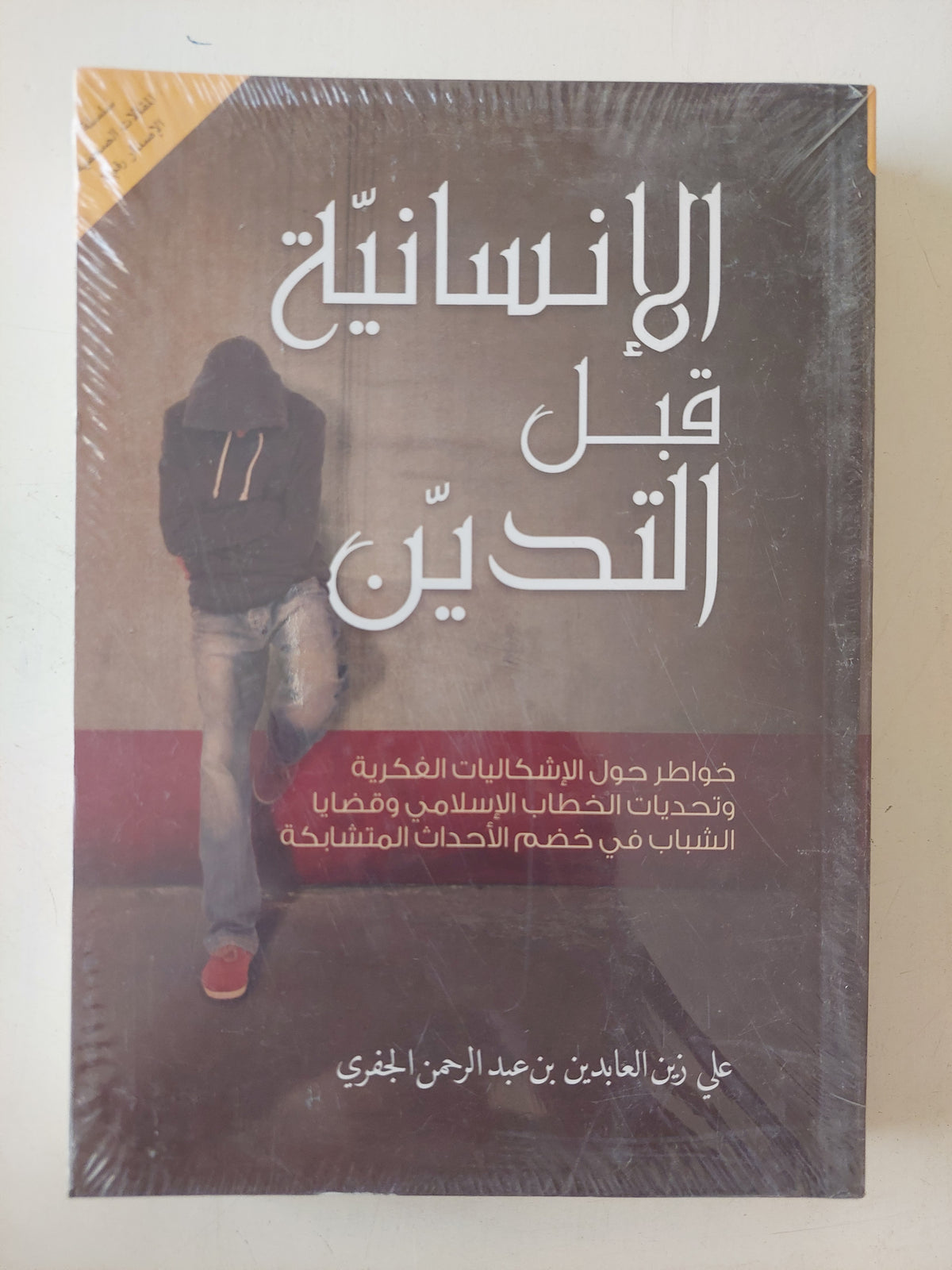 الإنسانية قبل التدين / علي زين العابدين الجفري