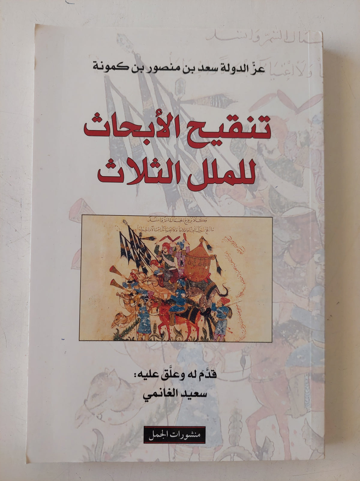 تنقيح الأبحاث للملل الثلاث / عز الدولة سعد بن منصور