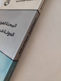 المحنة العربية الدولة ضد الأمة / برهان غليون