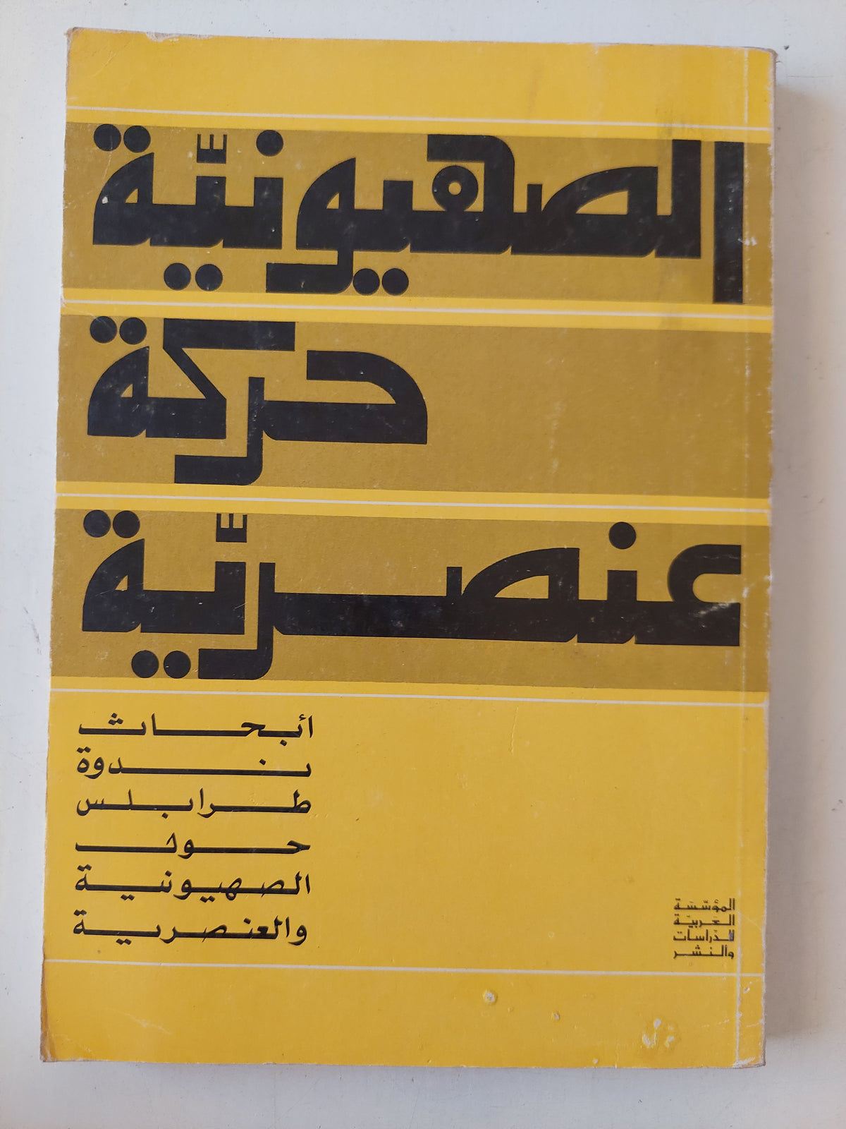 الصهيونية حركة عنصرية