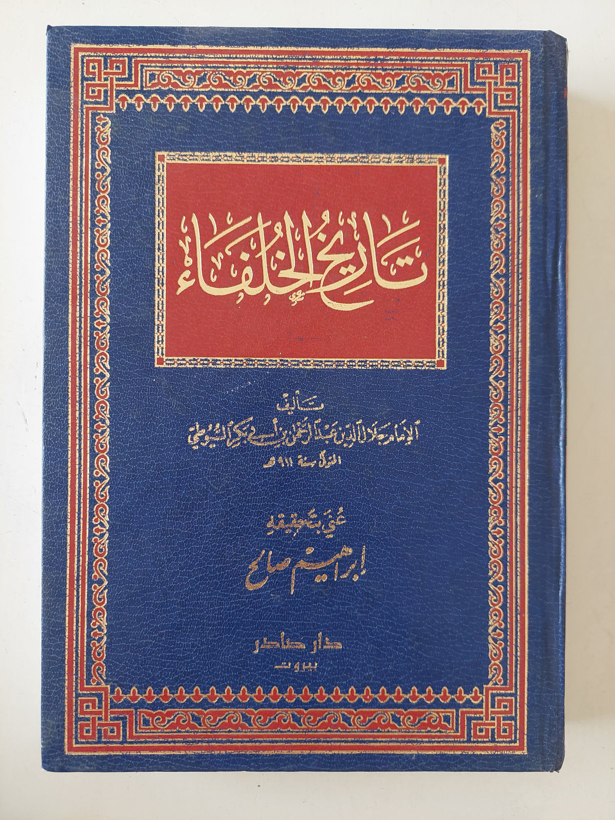 تاريخ الخلفاء / جلال الدين السيوطي - هارد كفر