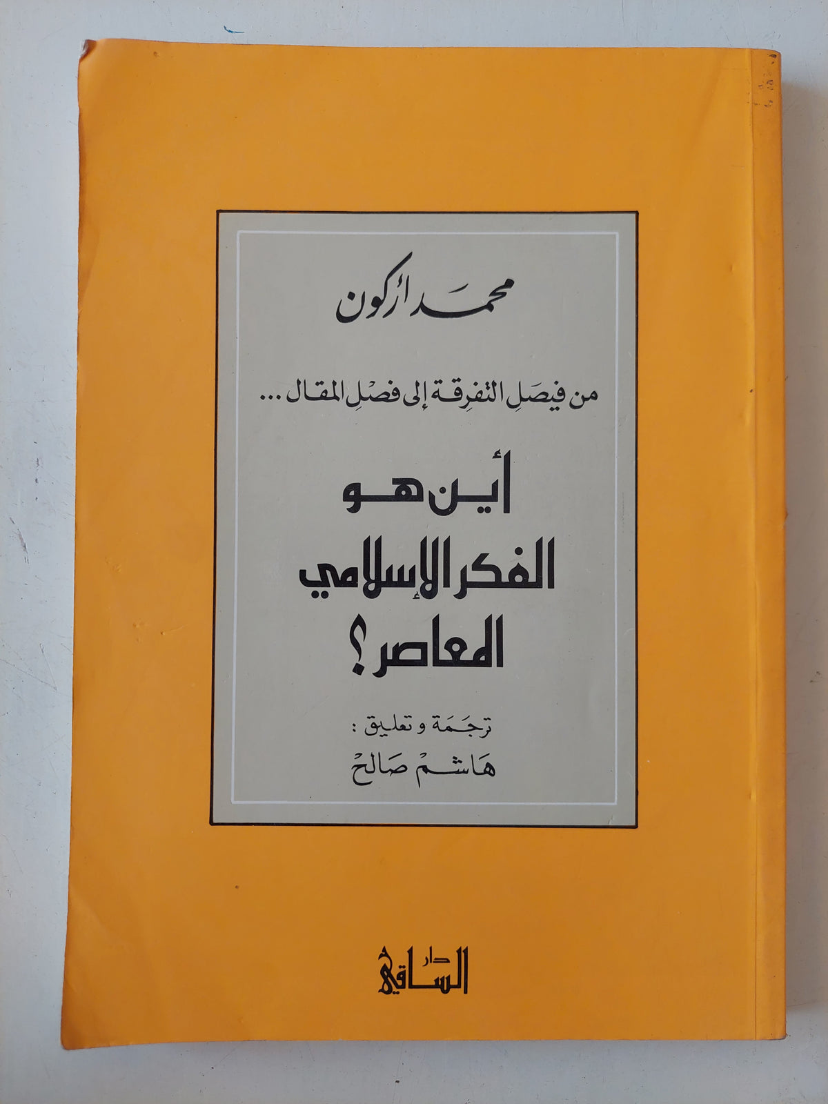أين هو الفكر الإسلامي المعاصر / محمد أركون
