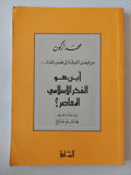 أين هو الفكر الإسلامي المعاصر / محمد أركون