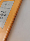 أين هو الفكر الإسلامي المعاصر / محمد أركون