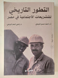 التطور التاريخي للتشريعات الاجتماعية في مصر / أحمد حسن البرعي ورامي أحمد البرعي