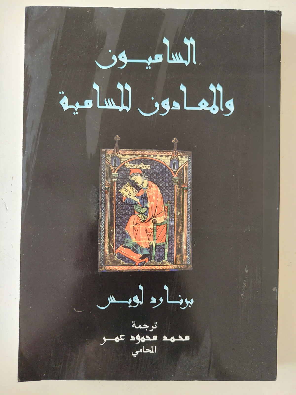 الساميون والمعادون للسامية / برنارد لويس