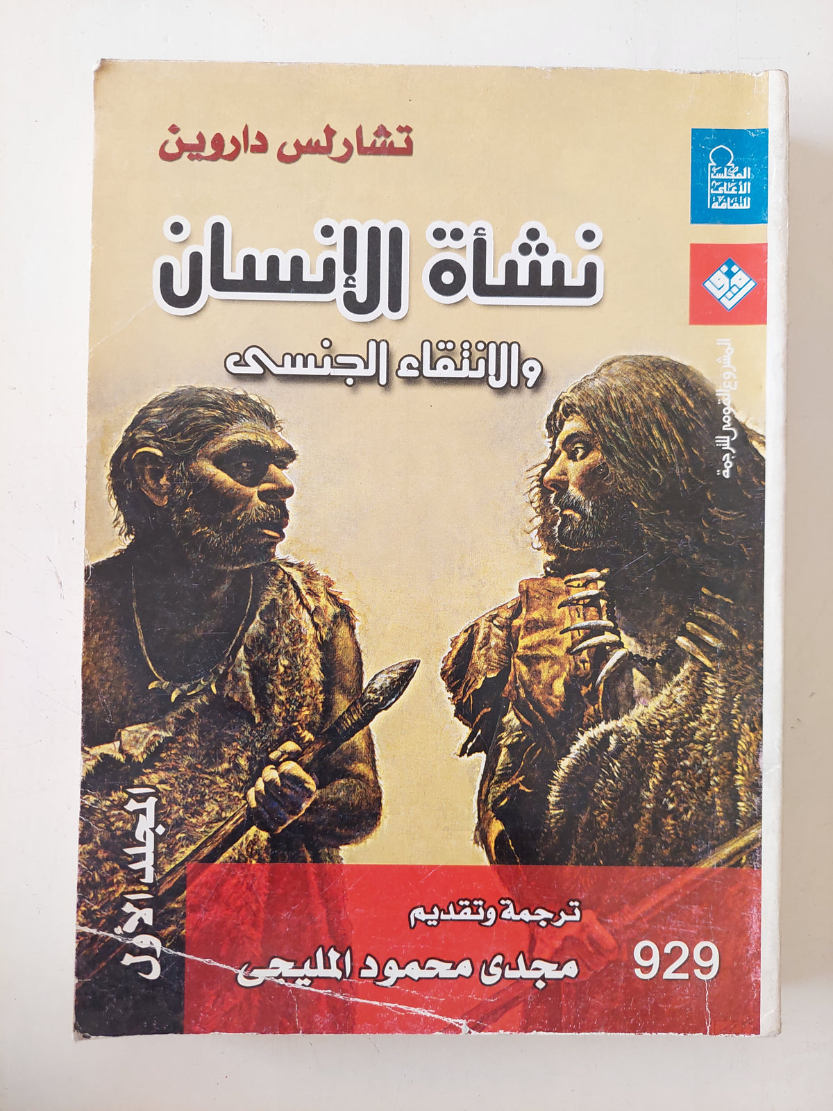نشأة الإنسان والانتقاء الجنسي ج1 / تشارلز داروين