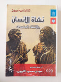 نشأة الإنسان والانتقاء الجنسي ج1 / تشارلز داروين