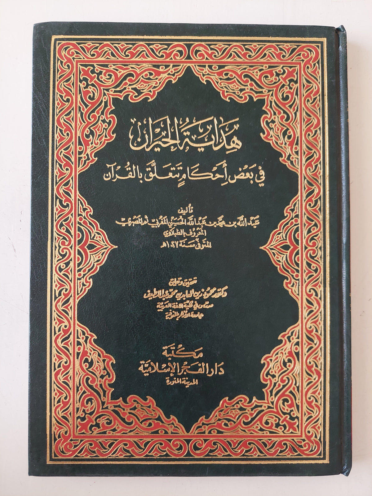 هداية الحيران في بعض أحكام تتعلق بالقرآن / عبد الله بن محمد المعروف بالطبلاوي - هارد كفر