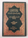 هداية الحيران في بعض أحكام تتعلق بالقرآن / عبد الله بن محمد المعروف بالطبلاوي - هارد كفر