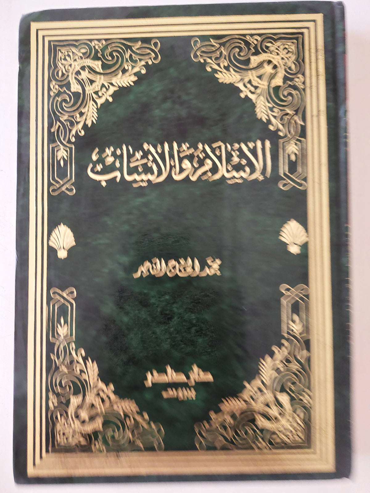 الإسلام والأنساب / محمد الحاج الناصر - هارد كفر
