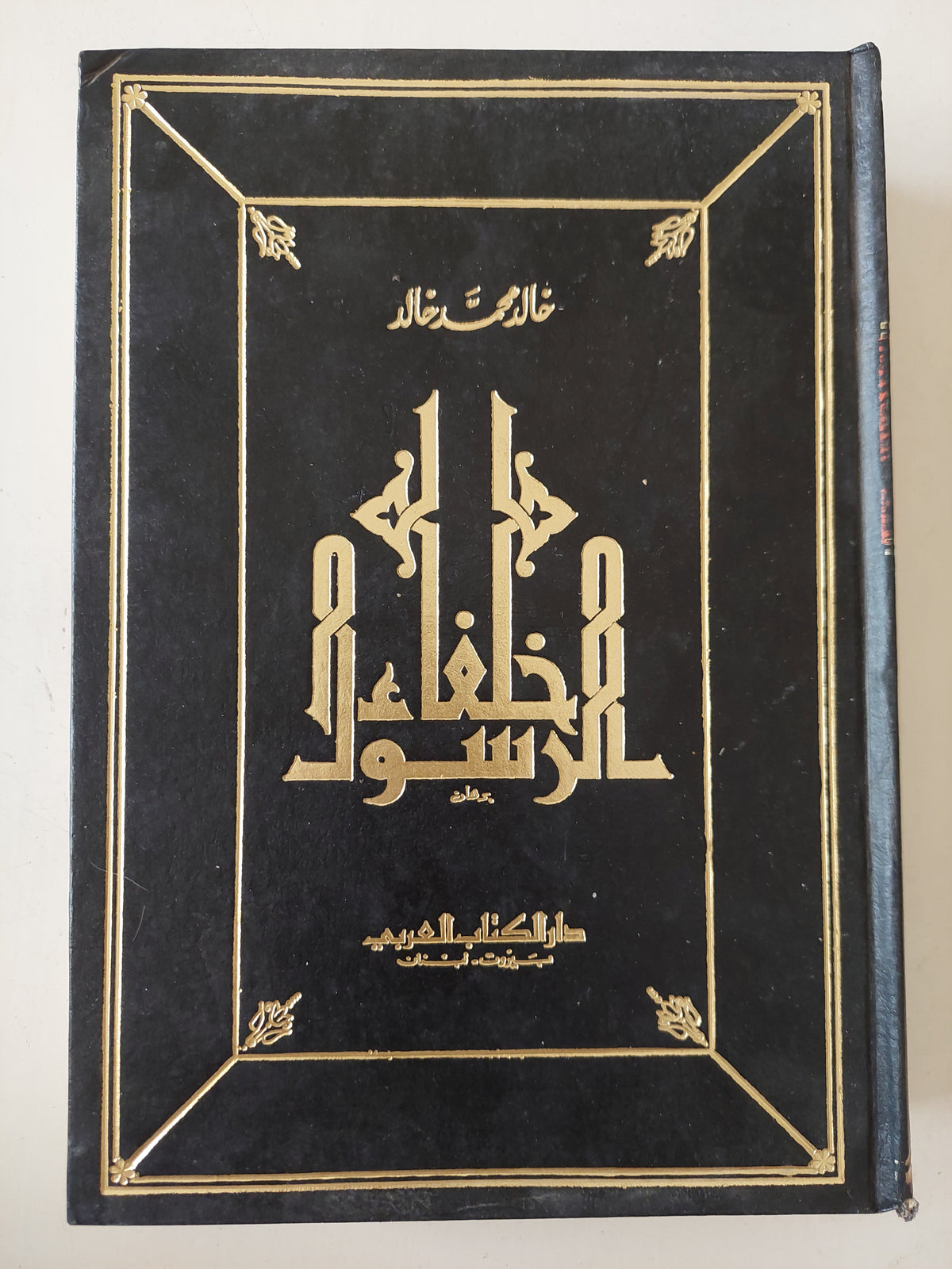 خلفاء الرسول / خالد محمد خالد - هارد كفر