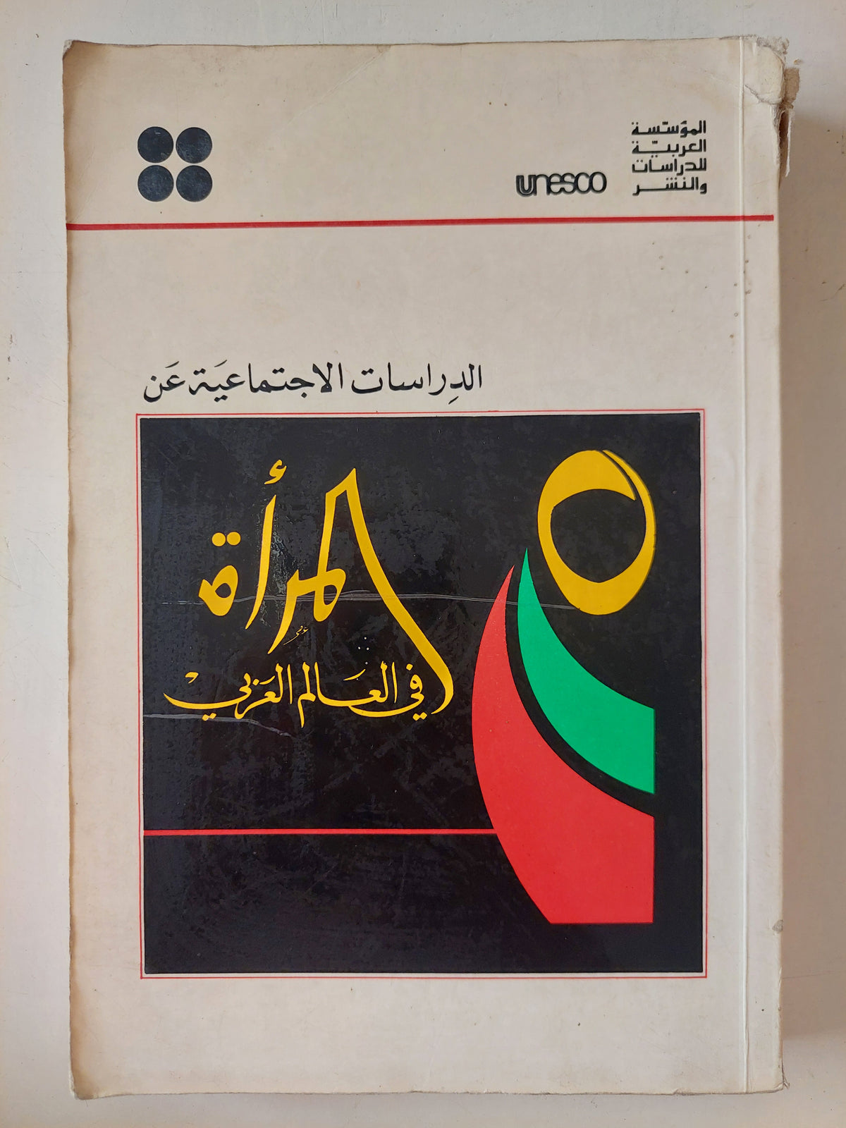 الدراسات الاجتماعية عن المرأة فى العالم العربى