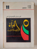 الدراسات الاجتماعية عن المرأة فى العالم العربى