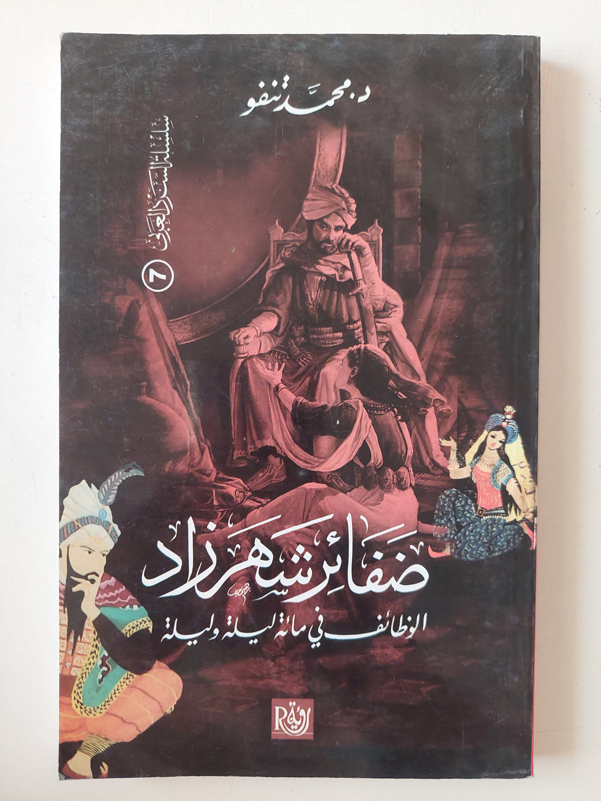 ضفائر شهرزاد .. الوظائف فى الف ليلة وليلة / محمد تنفو