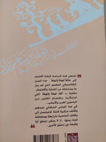 ضفائر شهرزاد .. الوظائف فى الف ليلة وليلة / محمد تنفو