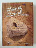 يوميات الواحات / صنع الله إبراهيم