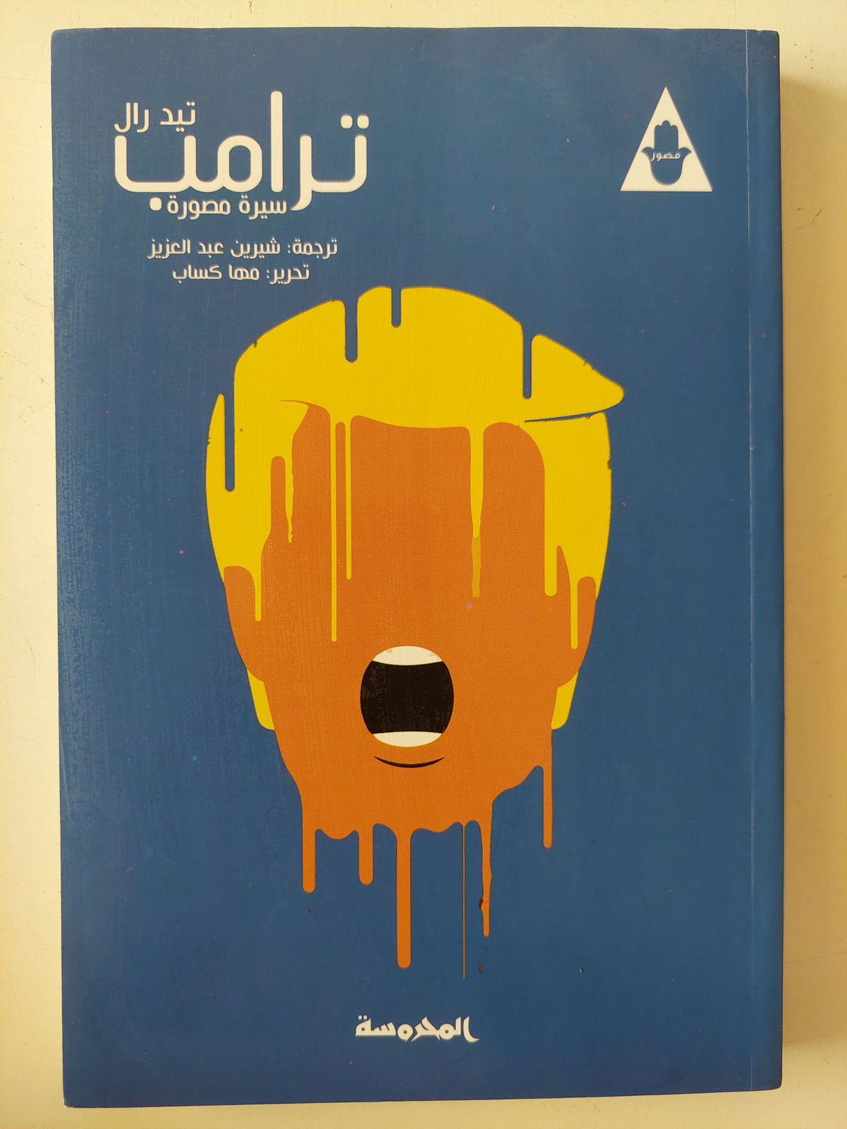ترامب سيرة مصورة / تيد رال