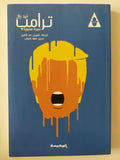 ترامب سيرة مصورة / تيد رال